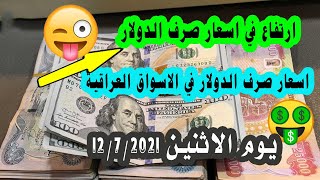 اسعار صرف الدولار في الاسواق العراقية لهذا اليوم الاثنين 12/7/2021