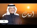 Mohammed Abdo ... Abeek - Lyrics Video |  محمد عبده ... ابيك - بالكلمات