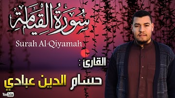 سورة القيامة بصوت حسام الدين عبادي | Surah Al-Qiyamah by houssem eddine abbadi