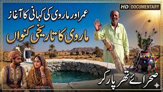 Marvi’s Well  || Umar & Marvi Dastan || Tharparkar Sindh screenshot 2