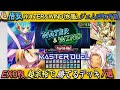 WATER＆WIND（風属性＆水属性）フェス初心者必見！安くて強いデッキ7選ゆっくり解説【遊戯王マスターデュエル】