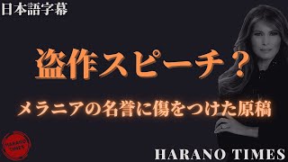 【日本語字幕】2016年、メラニア・トランプ応援演説 | Melania Trump