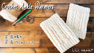 【寒さ対策】アラン模様の足首ウォーマー①【かぎ針編み】Crochet Ankle Warmers