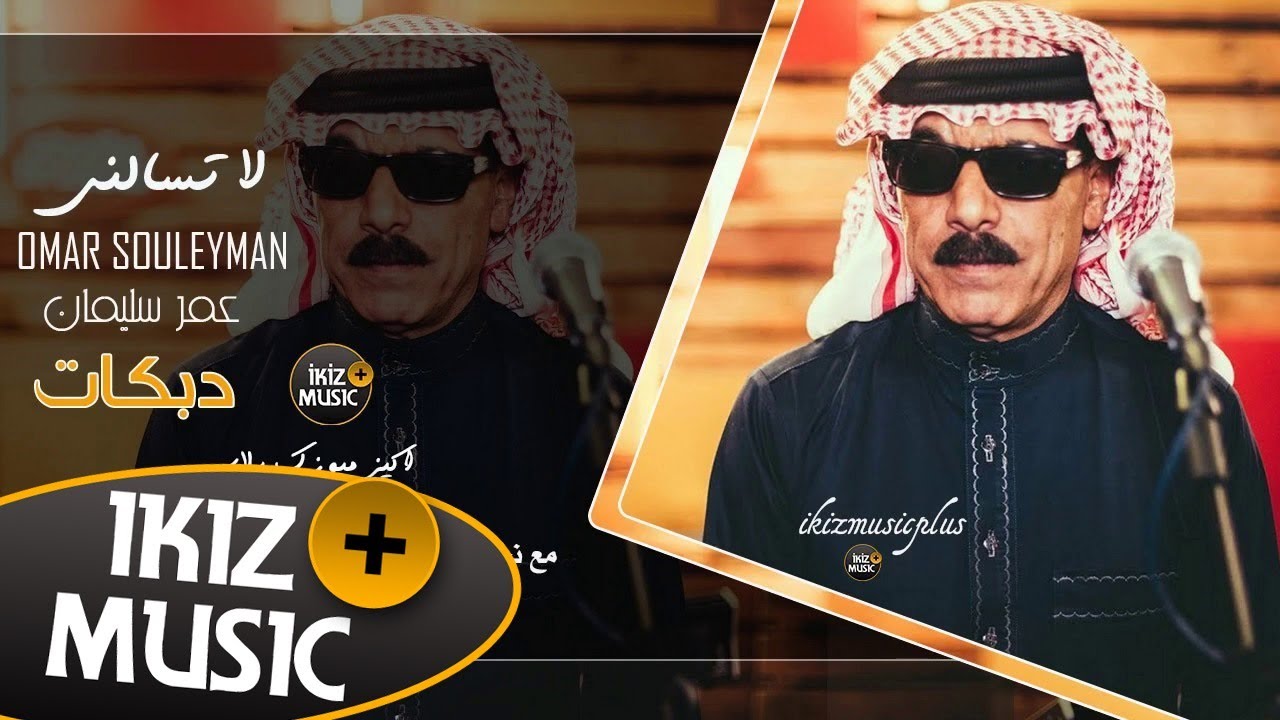 لا تسالني الفنان عمر سليمان دبكات 2019 Omar souleyman