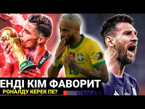 Видео: ЖАРТЫЛАЙ ФИНАЛҒА КІМ ӨТЕДІ? | РОНАЛДУ ПОРТУГАЛИЯҒА КЕРЕК ПЕ? |  ТӨРТТІК ФИНАЛ ФАВОРИТІ КІМ?