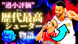 『史上最高のシューター』の誕生とNBAでの伝説：ステフィン・カリー。