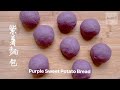 紫薯面包  Purple Sweet Potato Bread