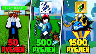 КУПИЛ АККАУНТЫ В БЛОКС ФРУТС ЗА 50, 500,1500 РУБЛЕЙ!! АККАУНТЫ BLOX FRUITS ROBLOX!!