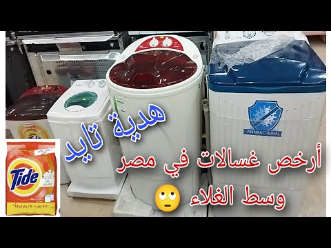 لو كله غالي اعرفي ارخص٤غسالات بالأسعار بالأحجام والمزايا وهدايا تايدبالداخل غساله فريش يونيون اير