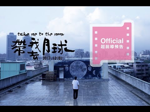 電影【帶我去月球】超前導預告 ∥  2017/12/01我期待