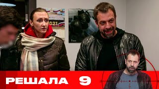 Решала | Сезон 10 | Серия 9