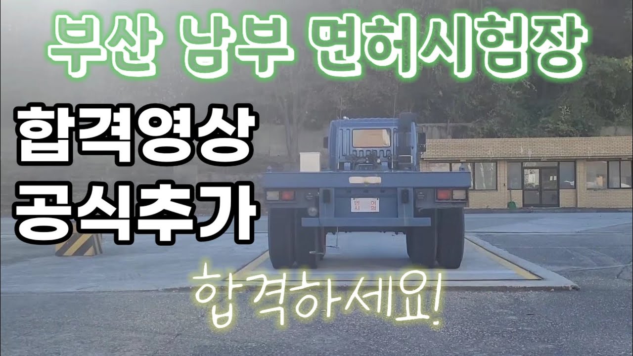 부산 남부 면허시험장 합격 공식/설명추가/YJrapo/와이제이라포