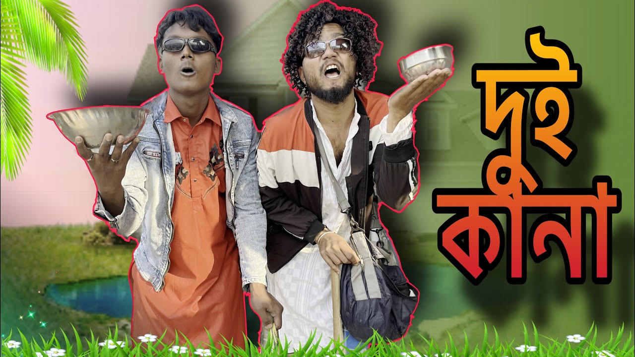 দুই কানা 🤣 রাজবংশী কমেডি ভিডিও || Comedy video || Dara boy - YouTube
