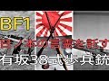 [BF1]元自衛官、旧日本軍の小銃に歓喜
