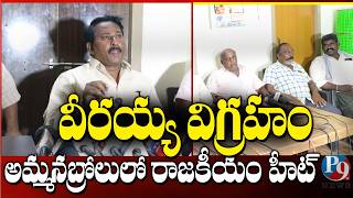 మాపై బురద చల్లితే ఊరుకోం: మనోజ్ కుమార్ ఆరోపణలకు  గట్టి కౌంటర్ || P9TV NEWS