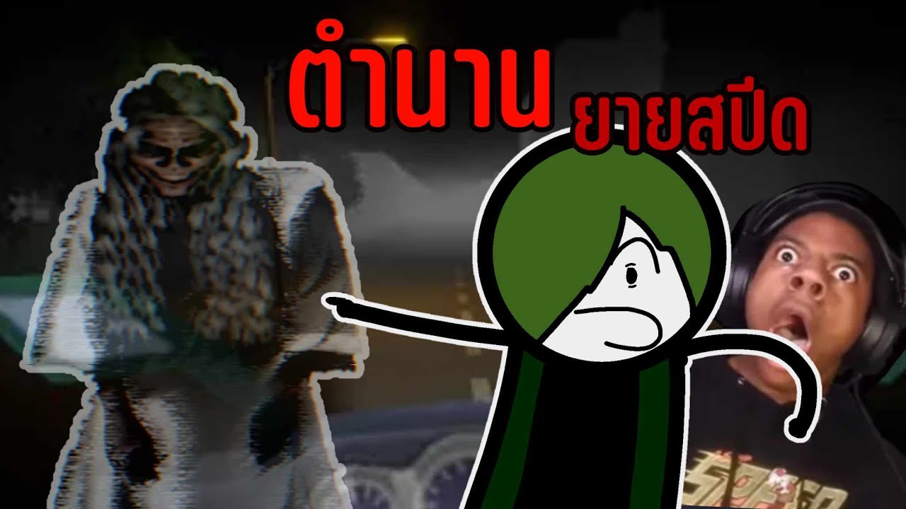 ยายสปีดPNG | Yai Speed (Granny Speed) - YouTube