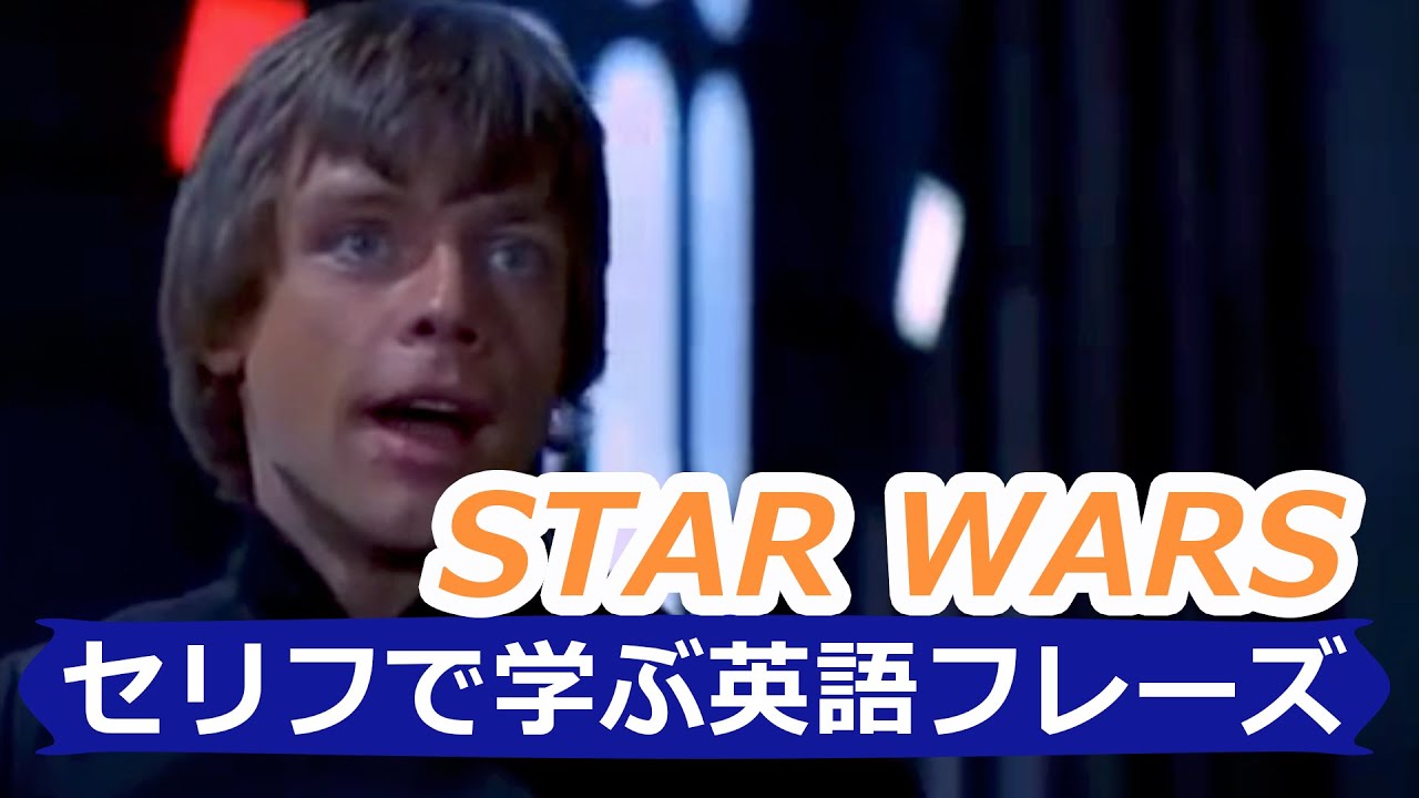 スターウォーズ で英語を学ぶ 01 Learn English With Star Wars Jpn Vs Eng セリフで学ぶ英語フレーズ 06 Mr Rusty 英語勉強方法 198 Youtube