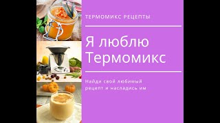 Я люблю Термомикс - программа рецептов - обзор программы screenshot 2