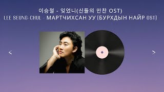 이승철-잊었니 [몽골어 자막] / Lee Seung Chul-Did you forget [Mongolian sub] Монгол хадмал