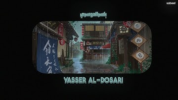 سورة الواقعة بصوت ياسر الدوسري بدون مؤثرات