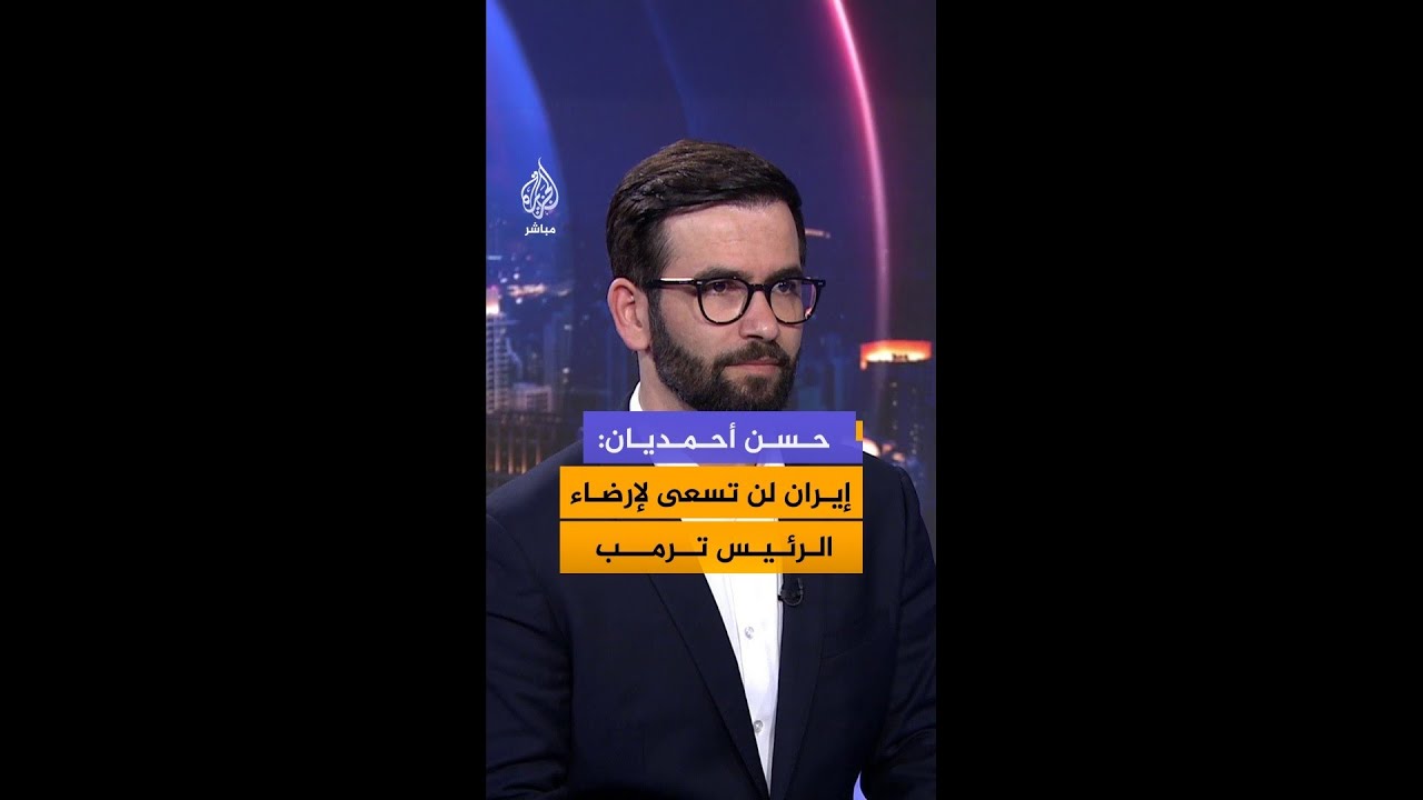 الدكتور حسن أحمديان: إيران لن تسعى لإرضاء الرئيس ترمب من خلال ورقة التفاوض الإيرانية