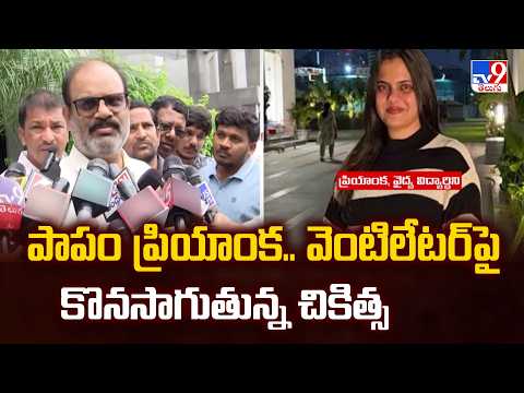 Medico Priyanka Case : పాపం ప్రియాంక.. వెంటిలేటర్ పై కొనసాగుతున్న చికిత్స - TV9 - TV9