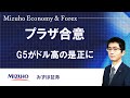 【プラザ合意：G5がドル高の是正に】Mizuho Economy ＆ Forex