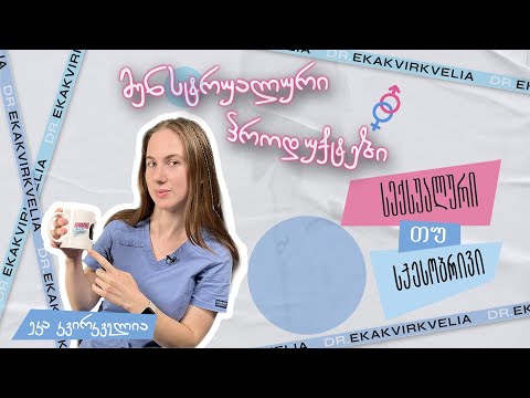 სექსუალური თუ სქესობრივი ეპიზოდი 2 - მენსტრუალური პროდუქტები