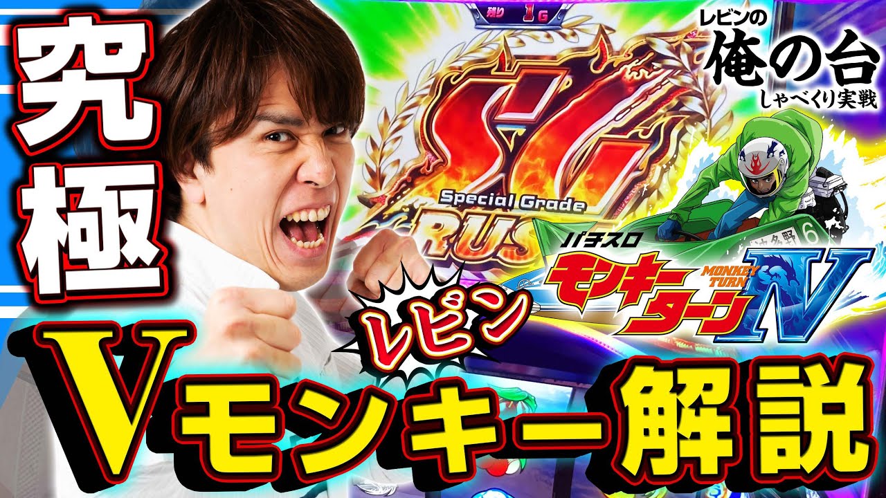 【モンキーⅣ×レビン】～６号機で一番オモシロい台～レビンのしゃべくり実戦『俺の台』＃11「パチスロ モンキーターンⅣ」(スロマガ/スロット)