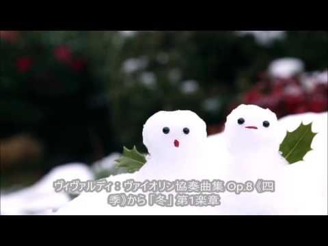ヴィヴァルディ：ヴァイオリン協奏曲集 Op 8 《四季》から 「冬」 第1楽章