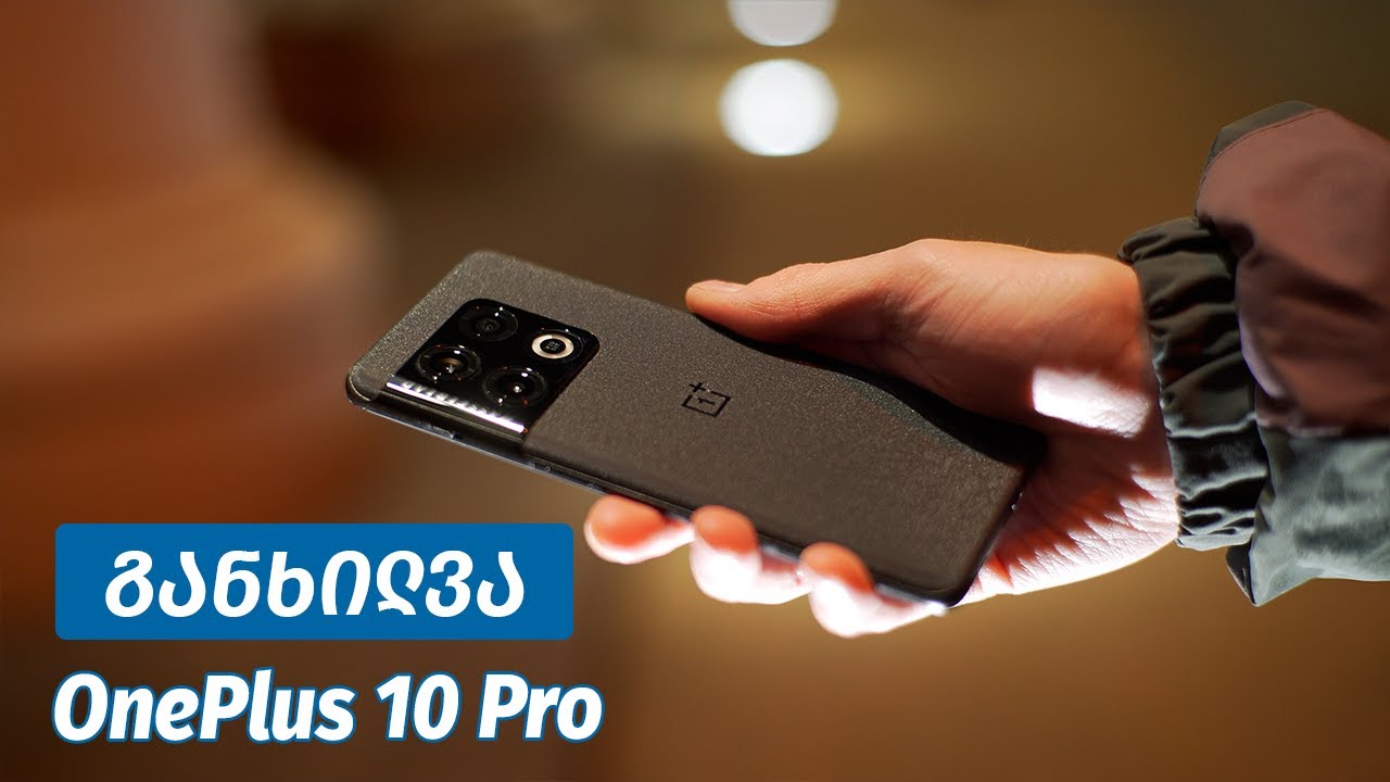 OnePlus 10 Pro - ვიდეო განხილვა - YouTube