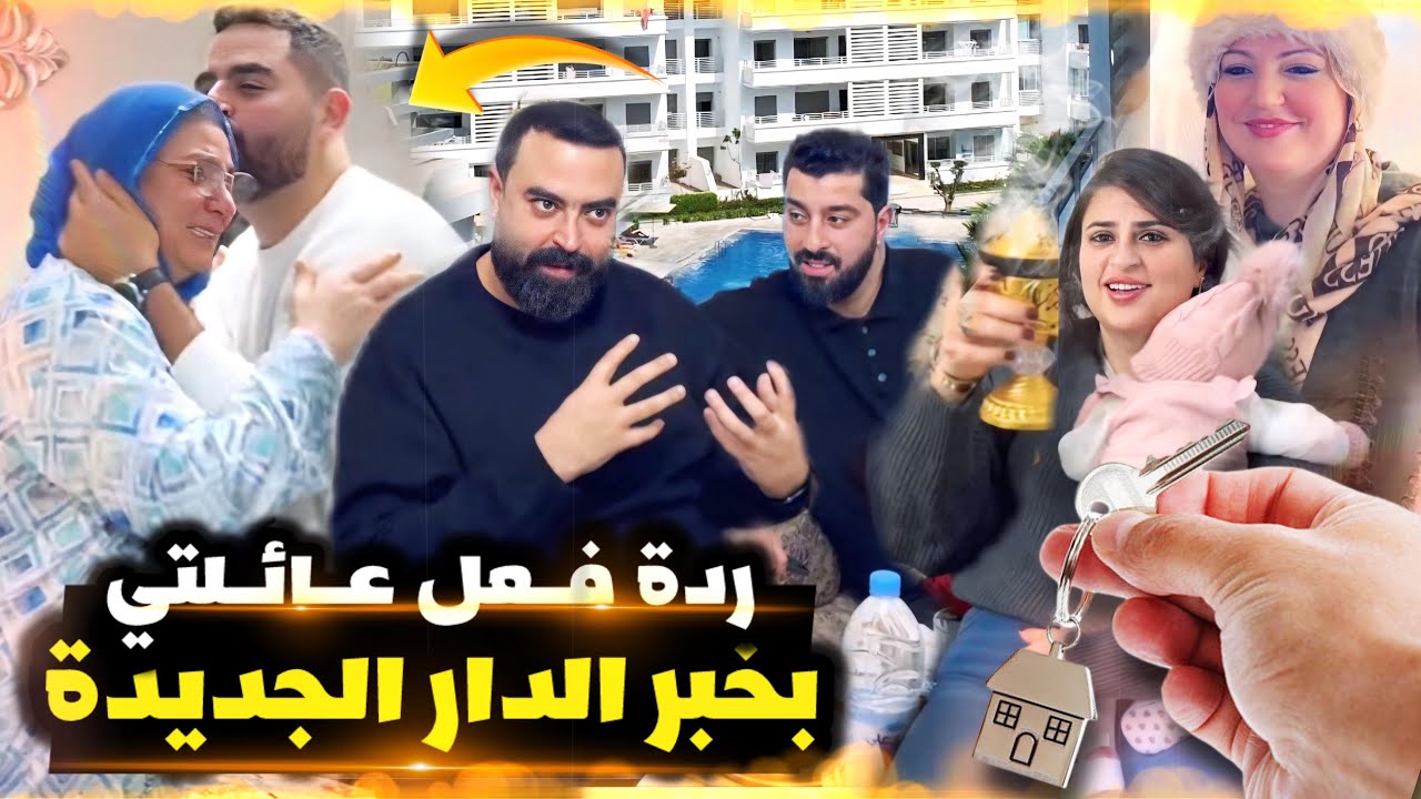 Partie2:درت زردة قبل ميعرفو علاش 😂 ردة فعل العائلة 😍 فرحولي الله يحفضهم ❤️