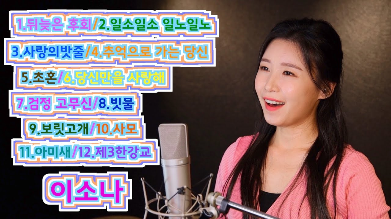 💖이소나TV-1.뒤늦은후회2.일소일소일노일노3.사랑의밧줄4.추억으로가는당신5.초혼6.당신만을사랑해7.검정 고무신8.빗물9.보릿고개10.사모11.아미새12.제3한강교💖
