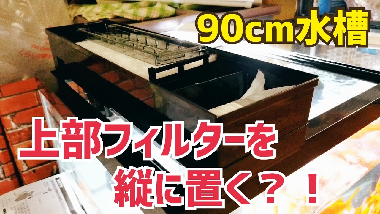 90センチ水槽と台とコーナーフィルターとその他 交渉中