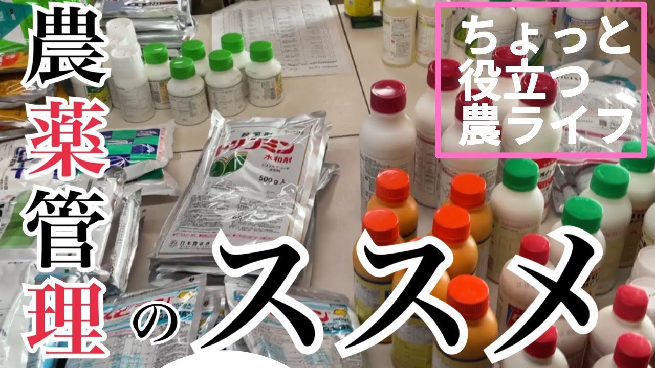 ♯058【ちょっと役立つ農ライフ】農薬、薬品管理の方法をご紹介【GAP】【農業を安心、安全に】