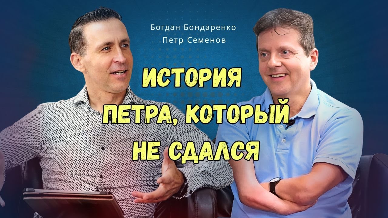 История Петра, который не сдался │  Испытанная Вера │ Богдан Бондаренко