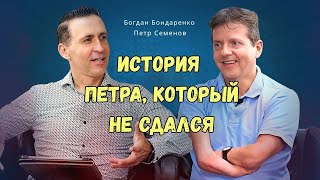 картинка: История Петра, Который Не Сдался │  Испытанная Вера │ Богдан Бондаренко