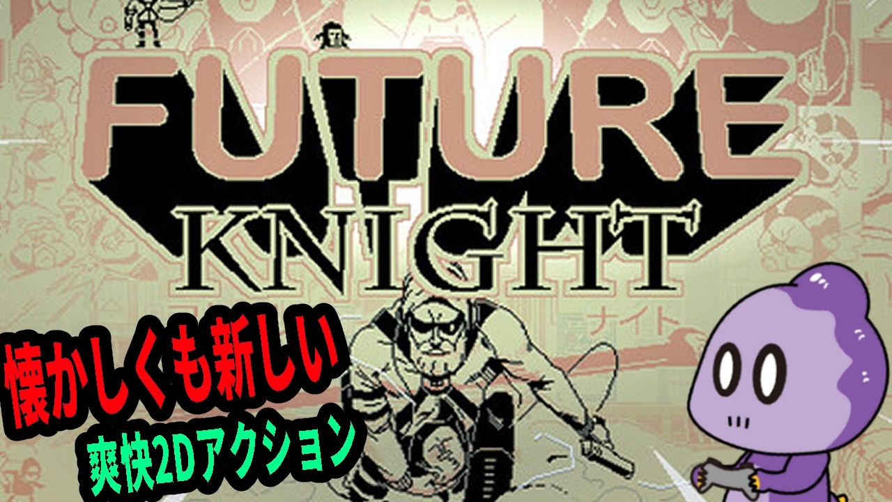 スペインが生んだ良性腫瘍と冒険する2Dアクション【Future Knight 】