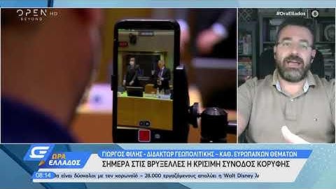 Γιώργος Φίλης: Δεν περιμένουμε τίποτα ουσιαστικό στην Σύνοδο Κορυφής | Ώρα Ελλάδος | OPEN TV