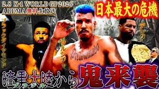 南米から鬼がやってくる!?『K-1の化け物：ブラジル産・強戦士編』｜2.8 K-1 WORLD GP 2026 ABEMA“無料”生中継!