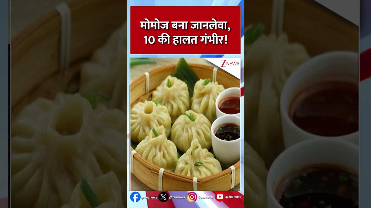 #shorts   मोमोज बना जानलेवा, 10 की हालत गंभीर! #viralshorts #viralnews