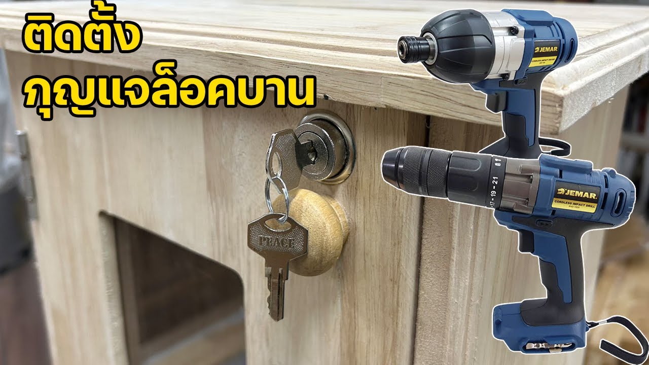 EP.1179 ติดตั้งกุญแจล็อคบาน