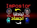 امونق اس - تحدي تبادل الاجساد مع اوسمز ( اصعب تحدي )  ! 🤯😱🔥 || Among Us