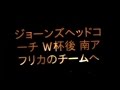 【ニュース 2015年9月22日】ジョーンズヘッドコーチ Ｗ杯後 南アフリカのチームへ