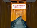 伏見稲荷大社 #Shorts