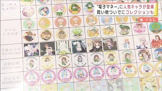 電子通貨にキャラクター　集める楽しさも狙い(2022年2月7日)