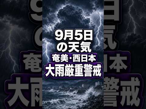 【明日の1分天気】2026年9月5日(土)の天気・気温・雷 #マニアック天気 #1分天気