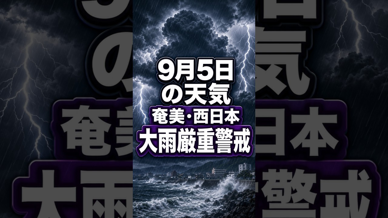 【明日の1分天気】2026年9月5日(土)の天気・気温・雷 #マニアック天気 #1分天気