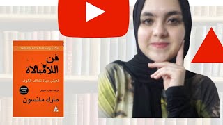 تلخيص كتاب فن اللامبالاة لمارك مانسون