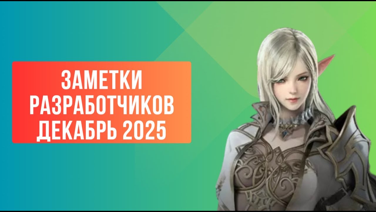 [Lineage 2 Revolution] Заметки разработчиков на Декабрь 2025